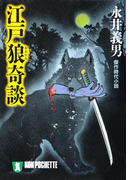 江戸狼奇談(祥伝社文庫)