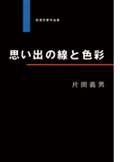 思い出の線と色彩(祥伝社文庫)