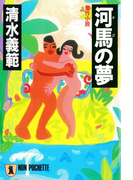 河馬の夢(祥伝社文庫)