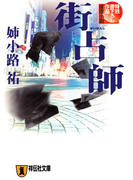 街占師(祥伝社文庫)