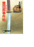 鯉四郎事件帖(祥伝社文庫)