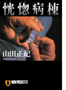 恍惚病棟(祥伝社文庫)
