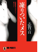 凍りついたメス(祥伝社文庫)