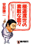 極道渡世の素敵な面々(祥伝社文庫)