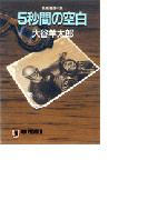 5秒間の空白(祥伝社文庫)