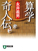 算学奇人伝(祥伝社文庫)