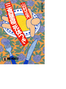 三食昼寝死体つき(祥伝社文庫)