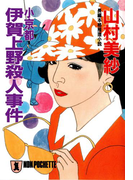小京都 伊賀上野殺人事件(祥伝社文庫)