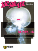 旋条痕(祥伝社文庫)
