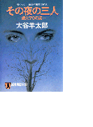 その夜の三人(祥伝社文庫)
