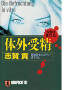 体外受精(祥伝社文庫)