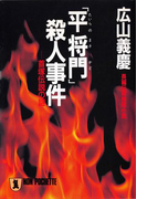 「平将門」殺人事件(祥伝社文庫)