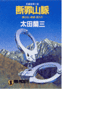 断罪山脈―顔のない刑事・潜入行(祥伝社文庫)