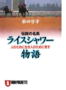 伝説の名馬 ライスシャワー物語(祥伝社黄金文庫)