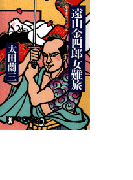 遠山金四郎女難旅(祥伝社文庫)