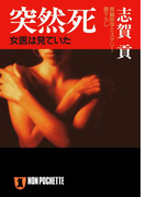 突然死(祥伝社文庫)