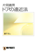 ドアの遠近法(祥伝社文庫)