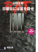 日曜日には鼠(ラット)を殺せ(祥伝社文庫)