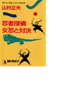 忍者探偵 女忍(くノ一)と対決(祥伝社文庫)