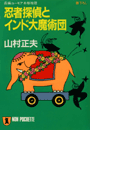 忍者探偵とインド大魔術団(祥伝社文庫)