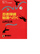 忍者探偵 秘湯へ行く(祥伝社文庫)