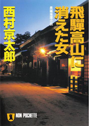 飛騨高山に消えた女(祥伝社文庫)