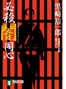 必殺闇同心(祥伝社文庫)