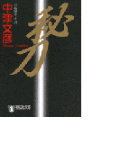 秘刀(祥伝社文庫)