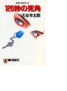 120秒の死角(祥伝社文庫)