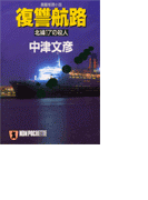 復讐航路(祥伝社文庫)