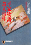 平家物語殺人事件(祥伝社文庫)