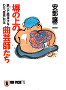 塀の上の曲芸師たち(祥伝社文庫)