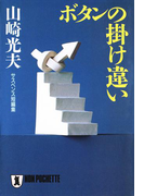 ボタンの掛け違い(祥伝社文庫)