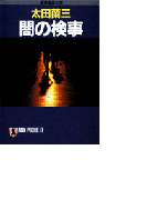 闇の検事(祥伝社文庫)