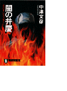 闇の弁慶(祥伝社文庫)