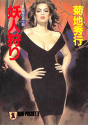 妖人狩り(祥伝社文庫)