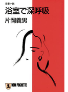 浴室で深呼吸(祥伝社文庫)