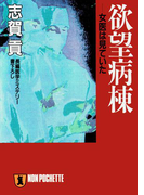 欲望病棟(祥伝社文庫)