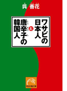 ワサビの日本人と唐辛子の韓国人(祥伝社黄金文庫)