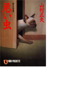 悪い虫(祥伝社文庫)