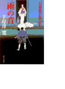 雨の音 - 子母澤寛幕末維新小説集
