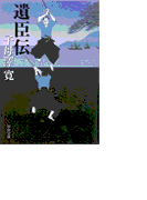 遺臣伝