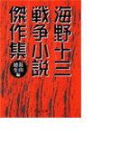 海野十三 戦争小説傑作集