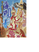 海東青 - 摂政王ドルゴン