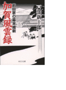 加賀風雲録 - 前田家の幕末維新