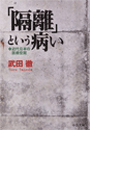 「隔離」という病い - 近代日本の医療空間