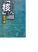 「核」論 - 鉄腕アトムと原発事故のあいだ