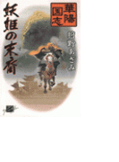 華陽国志1 - 妖姫の末裔