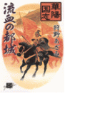 華陽国志2 - 流血の都城