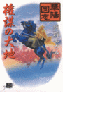 華陽国志4 - 権謀の大地